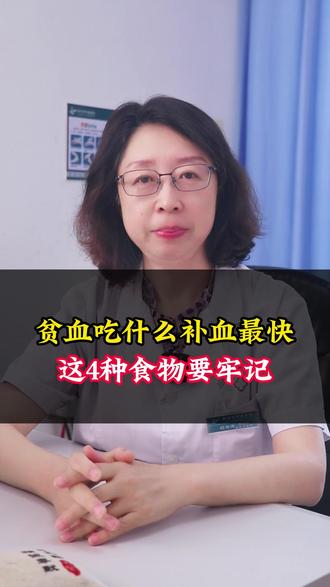 贫血吃什么补血最快,这4种食物要牢记。#医学常识 #贫血 #血液病 #科普 #抖出健康知识宝藏