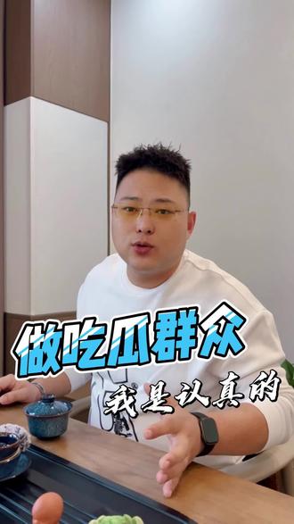 最近的“瓜”真不少,安安心心当个吃瓜群众吧!#吃瓜 #吃瓜群众 #创作灵感 #抖音小助手dou上热门 #抖音百分大战