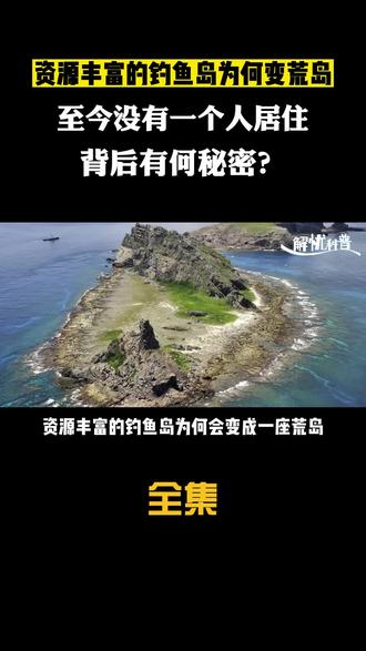 钓鱼岛自然资源丰富,却至今无人居住,背后的原因究竟是什么? #科普 #岛屿 #海岛 #科普一下