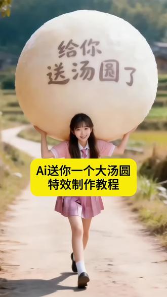 AI给你送一个大汤圆特效教程来了#大汤圆 #元宵节 #剪映 #送汤圆 #上传一张照片点击拍同款