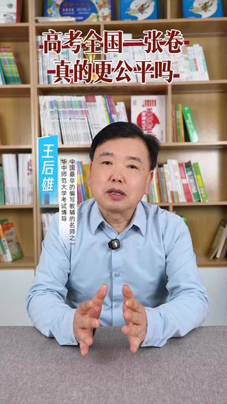 高考全国一张试卷,真的会更公平吗?#王后雄高考押题卷 #高考