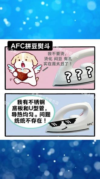 【AFC 升级新品】拼豆熨斗 AFC 小型手持家用手工 DIY 老式便携电烫斗 #AFC 拼豆熨斗 #小型手持电熨斗 #手工 DIY 熨斗 #家用便携烫斗 #拼豆专用熨斗