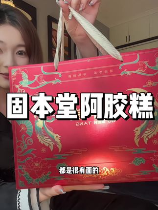 #阿胶糕 真的越早吃越好,礼盒包装很显高级而且价格巨划算!#固本堂阿胶糕 #阿胶 #女生必备 #中秋送礼