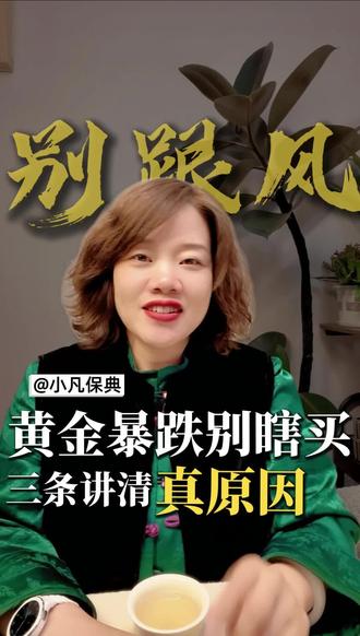 想着这是个去抄底黄金的一定看看这条视频#黄金 #投资 #财经 #创作者扶持计划 #原创作品