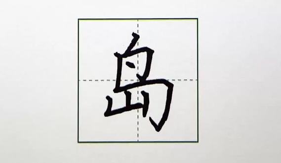 二年级下册-神州谣-生字“岛”字硬笔书法 #手写字 #每天坚持练字 #写字秀