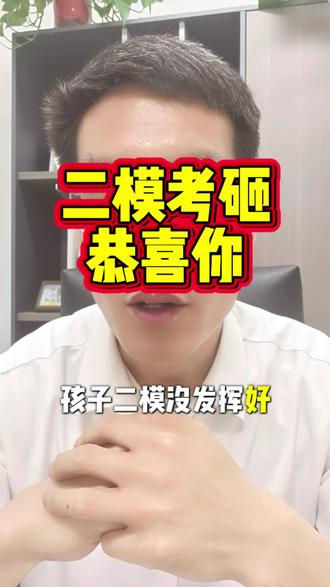 二模考砸了,恭喜你要逆袭了! 这次初三二模孩子如果考砸了,比考好了还要是好事!恭喜你,孩子要绝地反击和触底反弹了,接下来就是和孩子共同制定提升方案,全力以赴冲刺了,今年中考,金榜题名!#内黄 #内黄同城#内黄一中#中考#中考倒计时