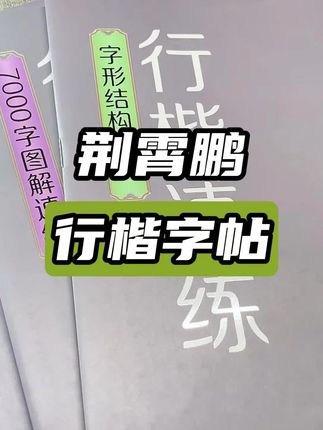 行楷练字、我推荐荆霄鹏行楷#练字 #行楷 #荆霄鹏行楷