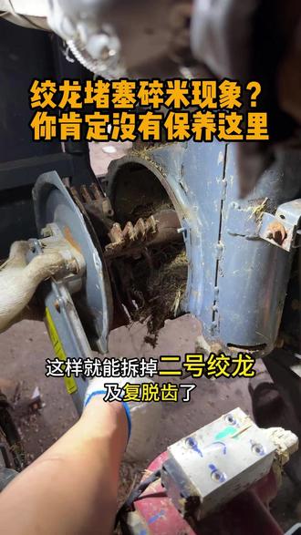 收割机绞龙保养可不能忽视,特别是复脱齿,看完这个视频你就明白 #收割机 #绞龙 #农业机械 #维修保养 #碎米