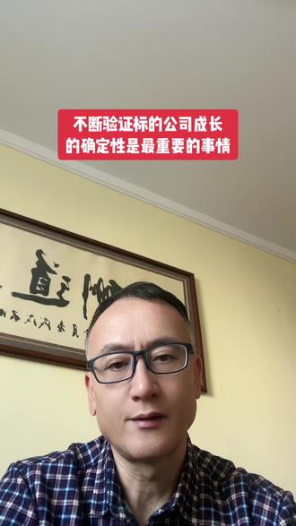 不断验证标的公司成长的确定性是最重要的事情‼️