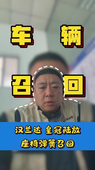 汉兰达,皇冠陆放二排座椅弹簧不良,丰田进行召回了#汽车 #汽车人共创计划 #一汽丰田 #广汽丰田 #真实生活分享计划