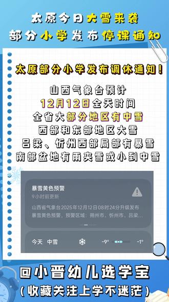 🌨️今日太原大雪来袭❄️ 🏫部分小学发布停课通知📝
#太原大雪 #太原停课 #太原下雪 #太原中小学 #太原教育