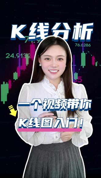 K线图里也有门道? K线就像一根根小蜡烛,每根蜡烛都在告诉你一些重要信息
一个视频带你K线图入门~
#蜡烛图 #K线分析 #十字星 #锤头线 #流星线