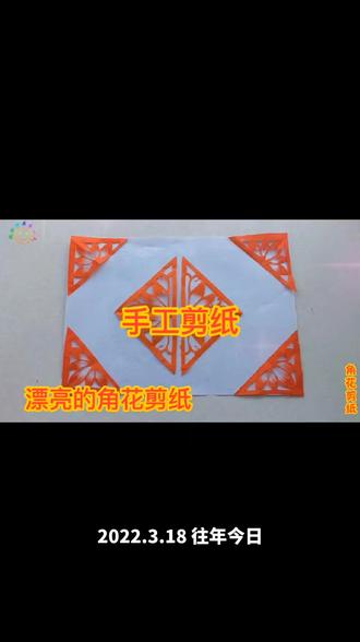 角花剪纸制作教程#手工剪纸