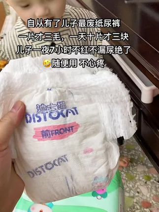 自从有了儿子最废纸尿裤 一片才三毛,一天十片才三块 儿子一夜7小时不红不漏尿绝了🤣随便用 不心疼#迪士猫纸尿裤 #好物分享 #超薄纸尿裤#超便宜超划算