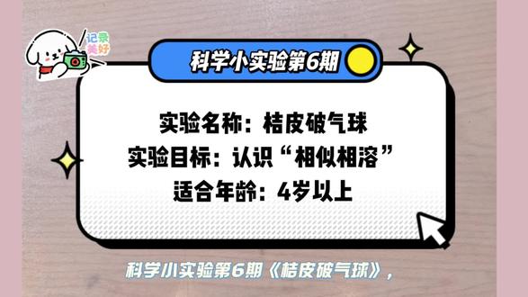 科学小实验第6期《桔皮破气球》
今天的实验简单又好玩
#亲子互动小游戏分享 #知识科普 #橙子 #亲子游戏 #科学实验