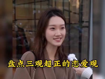 盘点三观超正的恋爱观 #搞笑视频 #三观超正
