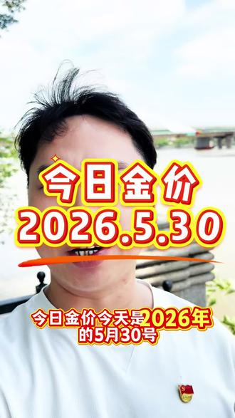 今日金价2026.5.30今日最新黄金、白银、铂金价格出炉#金价#黄金价格#黄金价格今日多少一克#令日金价#白银价格@DOU+小助手