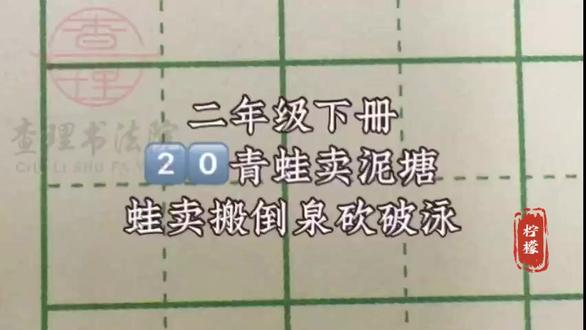 二下20《青蛙卖泥塘》生字讲解 蛙、卖、搬、倒、泉、砍、破、泳#二年级下册语文 #二年级下册生字 #硬笔书法