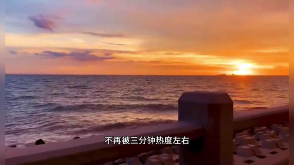 如果我没有三分钟热度