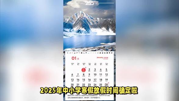最新放假通知!中小学2025年寒假时间确定了!