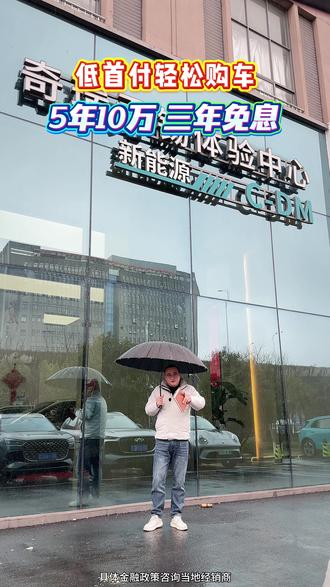 还在为下雨天没有车遮风挡雨而犯愁吗?快找虎哥轻松购车吧! #奇瑞新春焕新季#5年10万3年0息#限时金融礼遇#奇瑞汽车#置换补贴