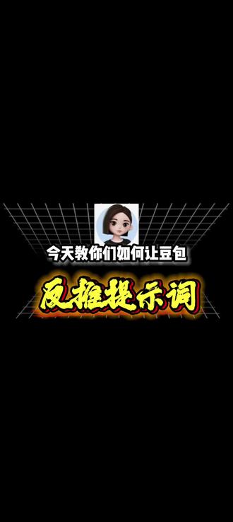 图片反推提示词,提示词生成图片,想要的图片,提示词AI指令。 Ai指令。提示词#提示词 #人类对豆包的开发不足百分之一 #实用冷知识