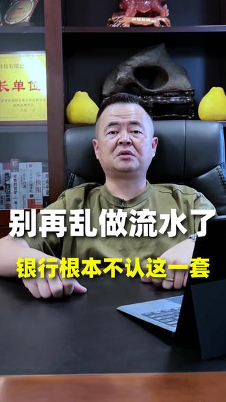 别再乱做流水了银行根本不认这一套
#福建 #企业孵化 #热门 #贸易增量 #老板