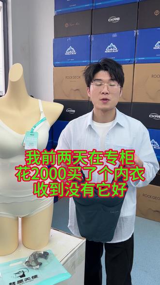 我前两天在专柜花2000多买了个内衣,收到没有它好