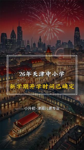 2026年天津中小学,新学期开学时间已确定#天津中小学 #天津家长 #开学
