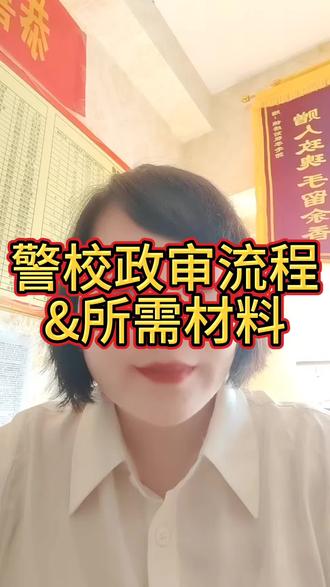 警校马上开始政审了,快来看看如何办理!!##
