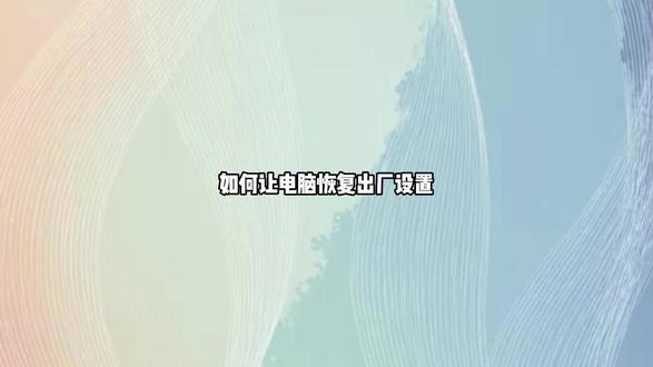 如何让电脑恢复出厂设置 可以在更新和安全中恢复