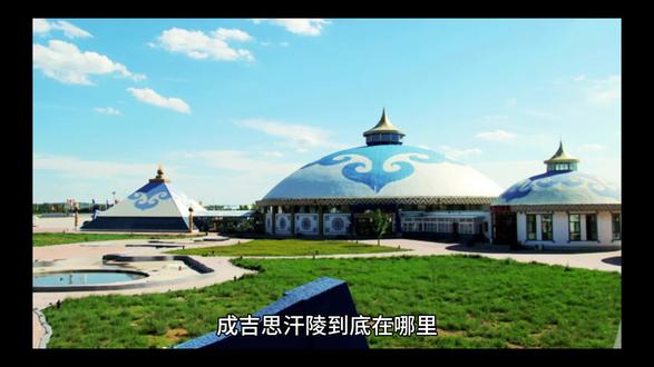 成吉思汗陵到底在哪里?
#中国未解之谜