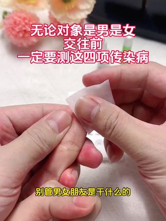 别管男女朋友是干什么的,只要是对象,发生关系前都要测一下艾滋感染四项 #情侣 #恋爱 #奔现 #感染四项 #自测健康