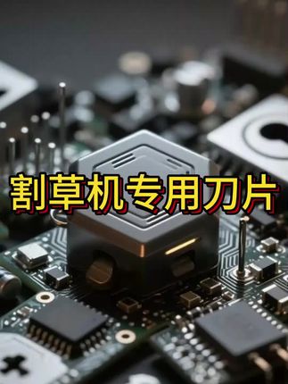 六六五金定制合金割草机通用宽度高强度锋利耐磨性价比高七夕活动 #高性能实用工具 #好物推荐🔥 #超便宜超划算 #无限回购的宝藏单品 #在抖音入手的好东西