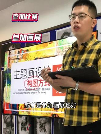 🔥揭秘!12种主题画构图方式,提高获奖率…#美术比赛 #白名单赛事 #希望颂