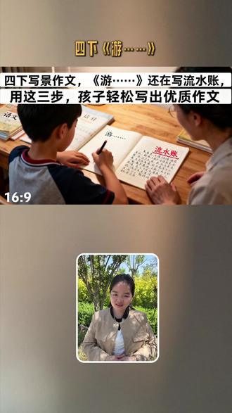 四下写景《游……》#语文#阅读#写作#小学