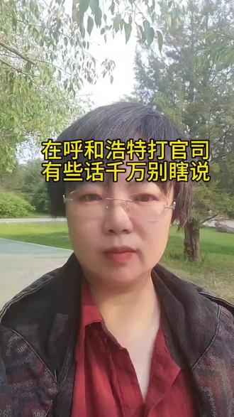 在呼和浩特打官司,有些话不能瞎说