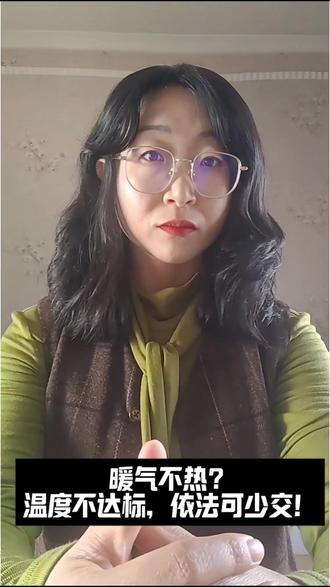 家里冷的像冰窖?别傻傻交全款取暖费!律师教你三招让他退钱! #暖气不热 #取暖费 #民生维权 #过冬