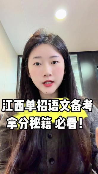 江西单招语文备考核心总结
1. 备考关键:紧扣江西省考试院要求,以中等职业学校公共基础课程标准为核心,拒绝盲目找资料、买教材,聚焦基础分高效备考。
2. 考试题型及提分策略:
◦ 选择题:主攻字音字形、成语、病句等基础,每日20分钟刷题,错题记本、铅笔写答案,反复巩固。
◦ 填空题:锁定30首古诗词+20篇文言文,每日定背诵+复习任务,精准拿分。
◦ 写作题:聚焦职教/社会热点主题,日常积累素材、晨读背诵,结合素材针对性练笔。
3. 补充重点:古诗词/文言文优先攻克高频篇目及名句、虚词、特殊句式;文学常识可同步兼顾,素材积累贴合考题方向,避免临时抱佛脚,按规划稳步推进。
#江西单招 #单招集训 #江西单招语文 #江西高考 #单招考试