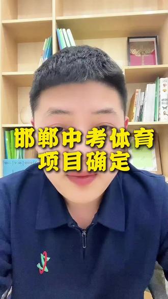 邯郸中考体育抽考项目抽中跳绳:男生一分钟165个满分/女生一分钟160个满分#邯郸家长#中考政策#高中择校#学科分析