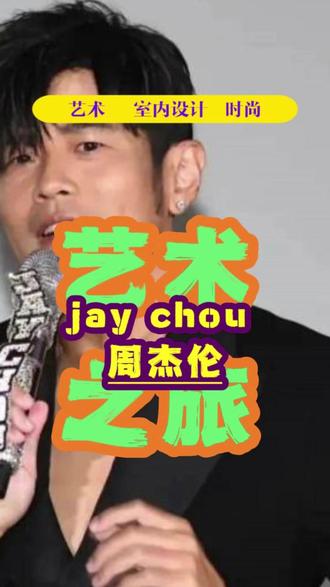 周杰伦2000万 用 世界名画 打造 mv 华丽场景, 其中有 伦勃朗 梵高 达芬奇 众多大师作品 听歌 品 艺术 绝了!
#周杰伦 #太阳之子 #审美 #古典油画 #梵高