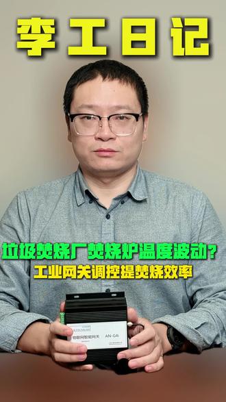垃圾焚烧厂焚烧炉温度波动?工业网关调控提焚烧效率 #垃圾焚烧厂 #工业网关 #焚烧炉温度 #环保达标 #发电效率