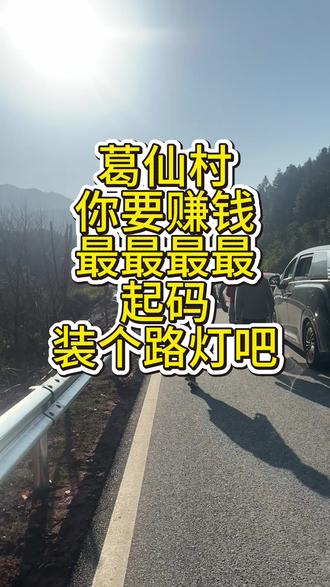 葛仙村,一个狗去了都要摇头的地方,秩序混乱的无话可说,这种地方是只想做一记头生意吗#葛仙村 #上饶 #旅游攻略 #旅游避雷 #江浙沪周边游