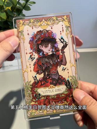 第五人格生日贺图大立牌简直太美啦#第五人格 #小女孩 #渔女 #立牌