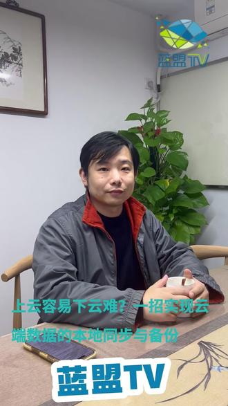 IT桌面运维技巧:一招实现云端数据的本地同步与备份 担心企业数据放在百度云等网盘不安全、访问不便?作为专业IT外包团队,推荐启用NAS的 Cloud Sync 套件!🔁 可设置单向备份,将云端数据安全下载至本地留存;或开启双向同步,让NAS与云端文件实时一致,完美支持移动办公。数据自主,办公无忧!#IT外包 #IT外包服务 #数据上云 #数据同步 #数据备份