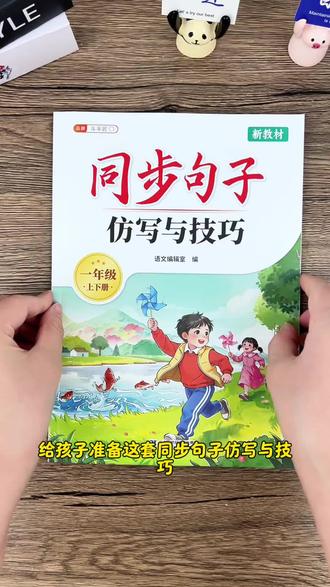 #一年级语文 句子仿写是重点也是难点,也是为以后写作铺基础,推荐这本#同步句子仿写 与技巧,有例句分析,句子积累,还有练习,让孩子轻轻松松积累好词好句#小学语文 #好词好句 #仿写句子