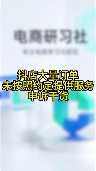 抖店这个大量订单未按照约定提供服务,申诉干货!#抖店运营 #电商干货 #违规申诉 #抖音小店 #电商运营