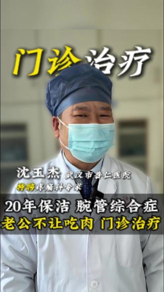 干20年保洁 患腕管综合征 老公以外是吃肉吃的 #为民除痛沈玉杰 #腕管综合征 #人间故事里的医学真相