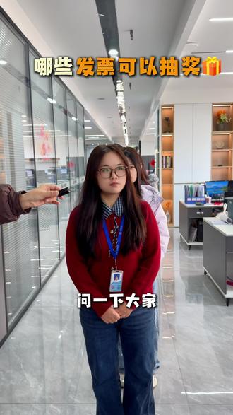 哪些发票可以抽奖? 别把能抽奖的发票扔了这7种都能换钱!#卓翔#财税#发票抽奖