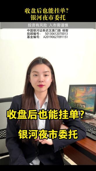 收盘后也能挂单?银河夜市委托,到底怎么用才不踩坑 #挂单 #挂单技巧 #证券 #股票 #理财